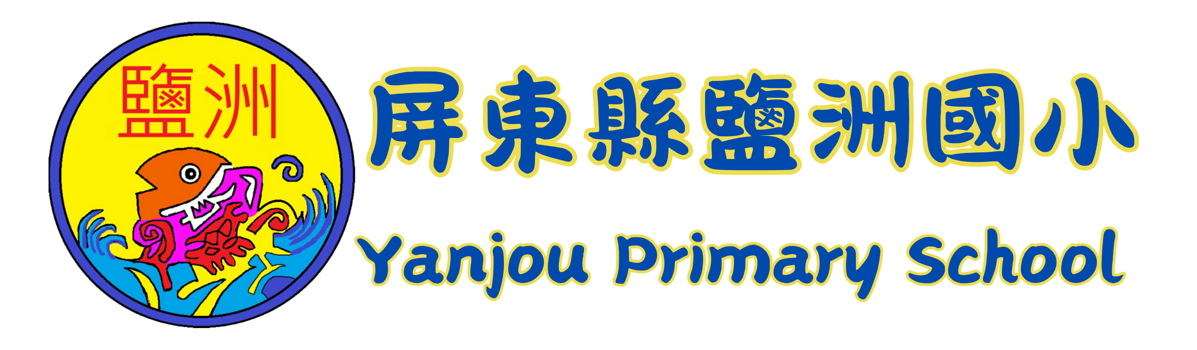 屏東縣鹽洲國民小學網站LOGO
